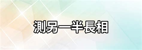 免費 八字 測配偶長相|八字測另一半長相，四柱算命配偶